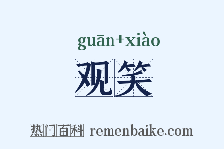 观笑是什么意思的图片